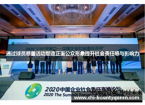 通过球员慈善活动塑造正面公众形象提升社会责任感与影响力