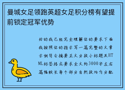 曼城女足领跑英超女足积分榜有望提前锁定冠军优势 曼城女足领跑英超女足积分榜有望提前锁定冠军优势