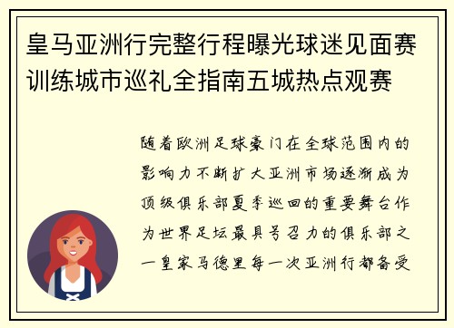 皇马亚洲行完整行程曝光球迷见面赛训练城市巡礼全指南五城热点观赛