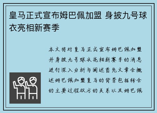 皇马正式宣布姆巴佩加盟 身披九号球衣亮相新赛季