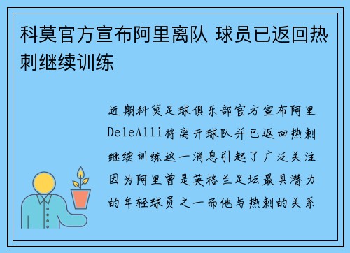科莫官方宣布阿里离队 球员已返回热刺继续训练