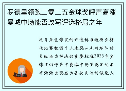 罗德里领跑二零二五金球奖呼声高涨曼城中场能否改写评选格局之年