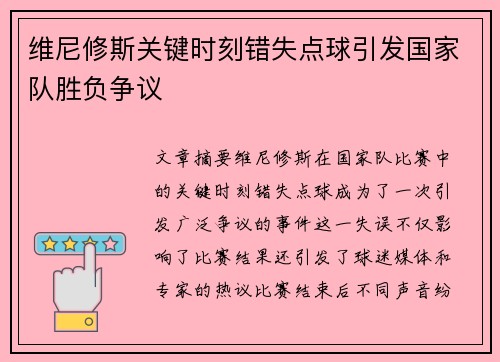 维尼修斯关键时刻错失点球引发国家队胜负争议