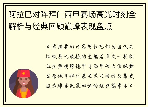 阿拉巴对阵拜仁西甲赛场高光时刻全解析与经典回顾巅峰表现盘点