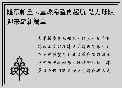 隆东帕丘卡重燃希望再起航 助力球队迎来崭新篇章