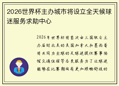 2026世界杯主办城市将设立全天候球迷服务求助中心