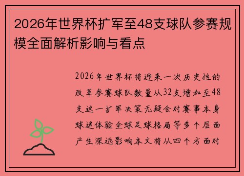 2026年世界杯扩军至48支球队参赛规模全面解析影响与看点