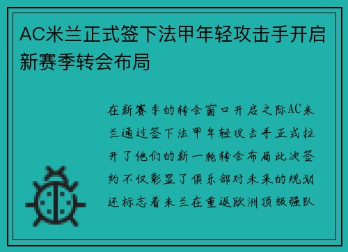 AC米兰正式签下法甲年轻攻击手开启新赛季转会布局